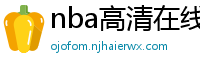 nba高清在线观看免费